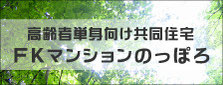 高齢者単身向け共同住宅 FKマンションのっぽろ