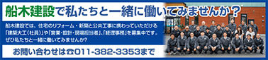 船木建設で私達と一緒に働いてみませんか？お問い合わせは 011-382-3353 まで