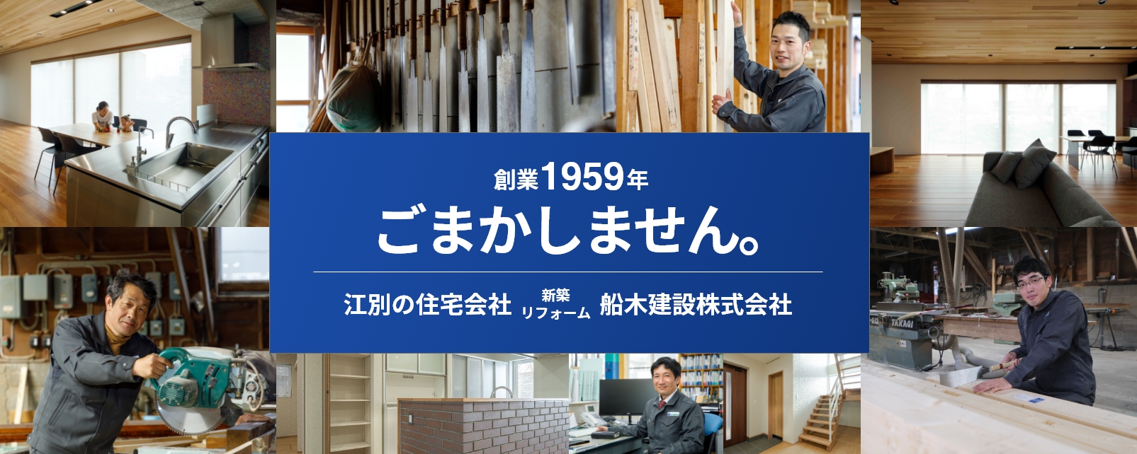創業1959年「ごまかしません。」江別の住宅会社（新築・リフォーム）船木建設株式会社